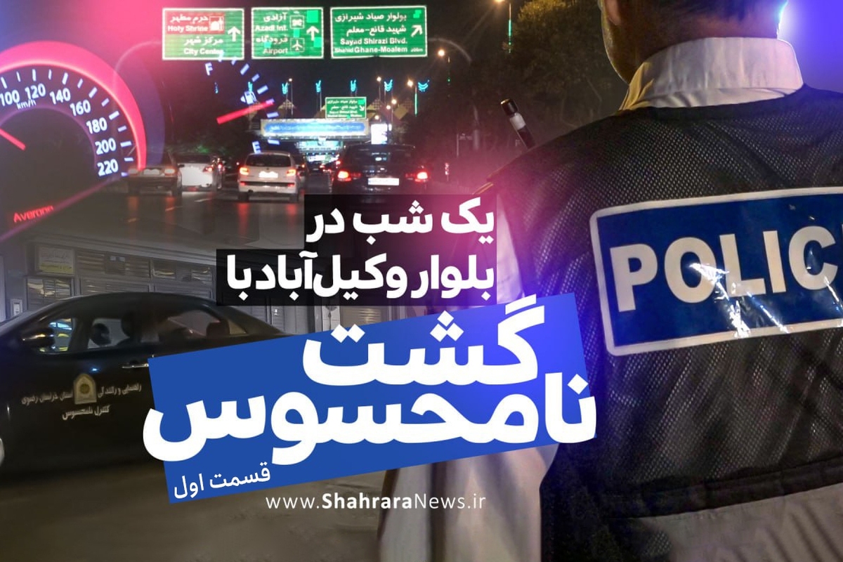 قسمت اول یک شب حضور دوربین شهرآرانیوز با گشت پلیس نامحسوس در بلوار وکیل آباد مشهد را ببینید.
