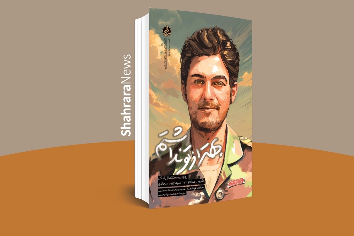 کتاب «بهتر از تو نداشتم»، روایتی مستند از شهید مدافع حرم، سیدجواد سجادی، چاپ و منتشر شد. 