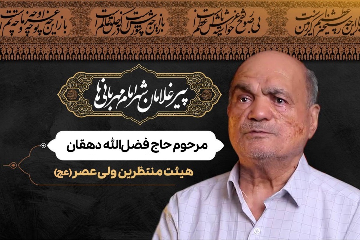 قسمت چهارم از مجموعه پیرغلامان شهر امام مهربانی‌ها، روایتی از خدمت مرحوم حاج فضل الله دهقان است که تشکیل هیئت عزاداری امام حسین(ع)، پای او را به ژاندارمری رژیم طاغوت کشاند.
