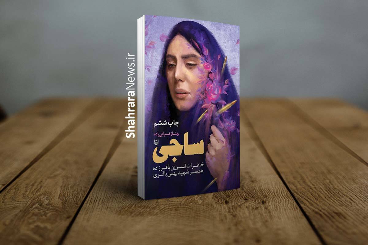 کتاب «ساجی» نوشته «بهناز ضرابی‌زاده» با صدای فضه‌سادات حسینی توسط موسسه سماوا صوتی و راهی بازار نشر شد.