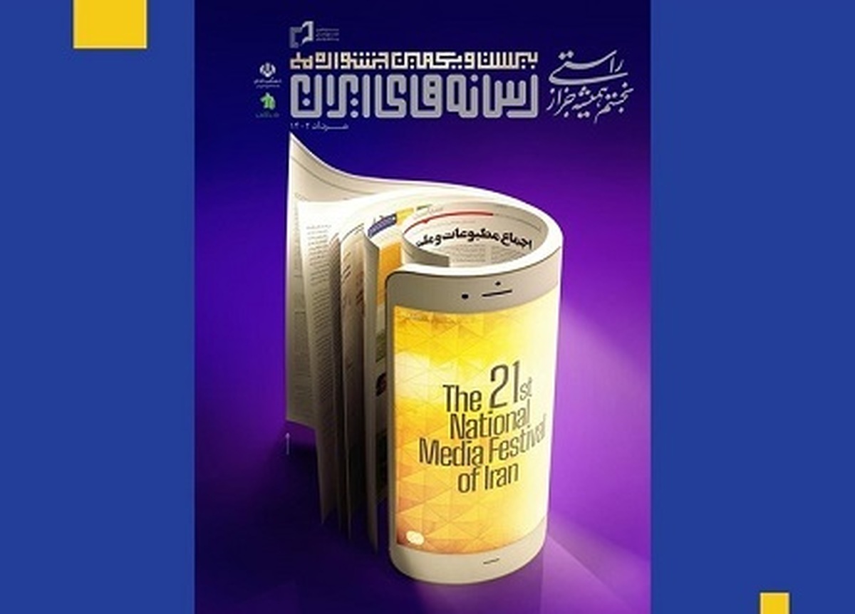 با نزدیک شد به موعد برگزاری اختتامیه بیست و یکمین جشنواره ملی رسانه‌های ایران پوستر این دوره منتشر شد.