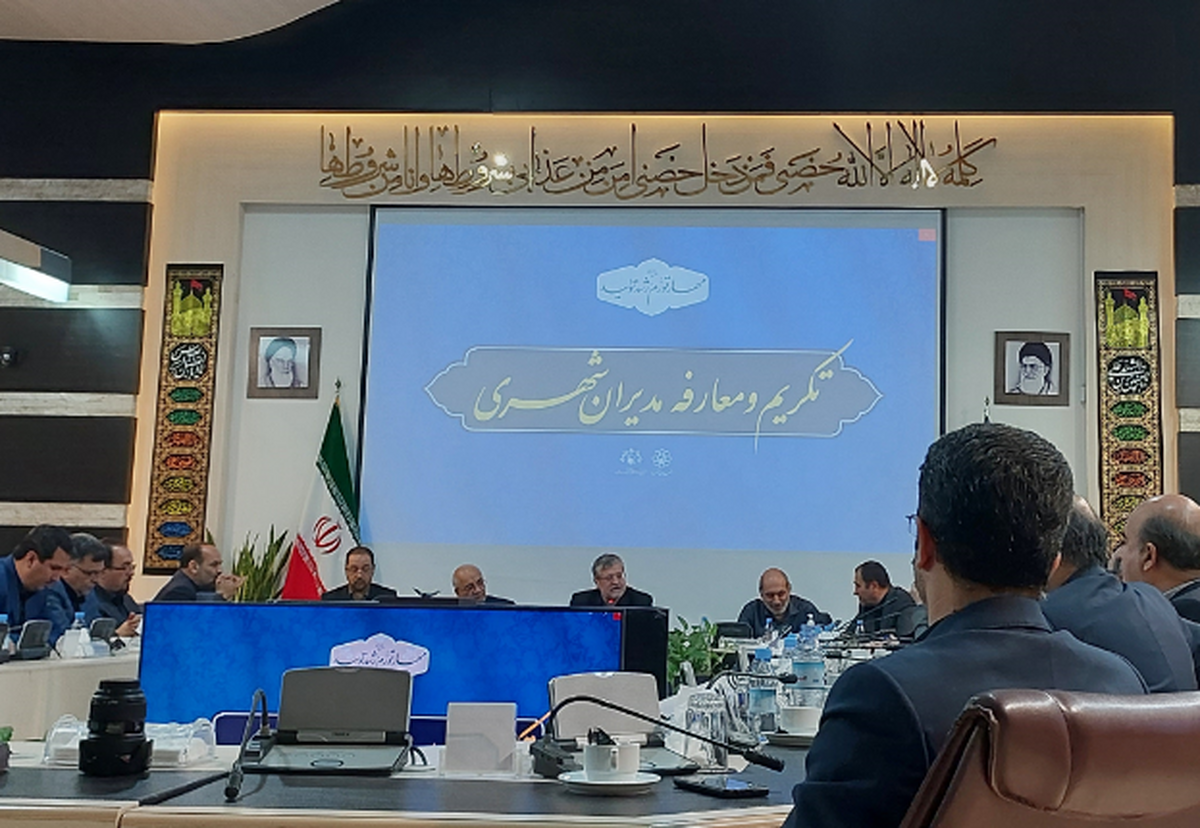 مراسم تکریم و معارفه جمعی از مدیران شهری با حضور شهردار مشهد و برخی از اعضای شورای شهر برگزار شد.