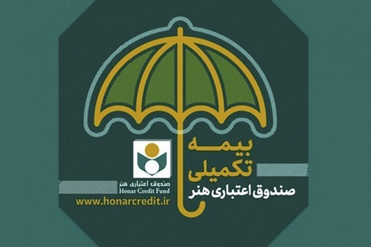 معرفی بیش از ۲۰۰۰ عضو صندوق اعتباری هنر به سازمان تأمین اجتماعی