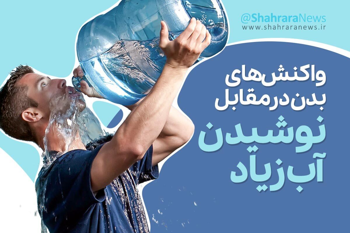 این روز‌ها گرما طاقت همه را طاق کرده و اولین راه حل پیش‌رو نوشیدن آب است، اما نوشیدن زیاد آب هم ممکن است تبعاتی به وجود بیاورد.