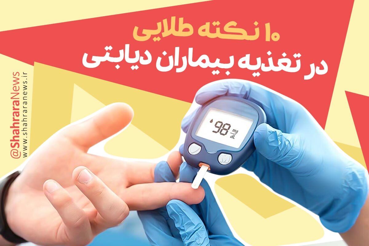 یک بیمار مبتلا به دیابت علاوه بر مصرف دارو یا تزریق انسولین باید از یک رژیم غذایی سالم پیروی کند تا موفق به کنترل قند خون خود شود.