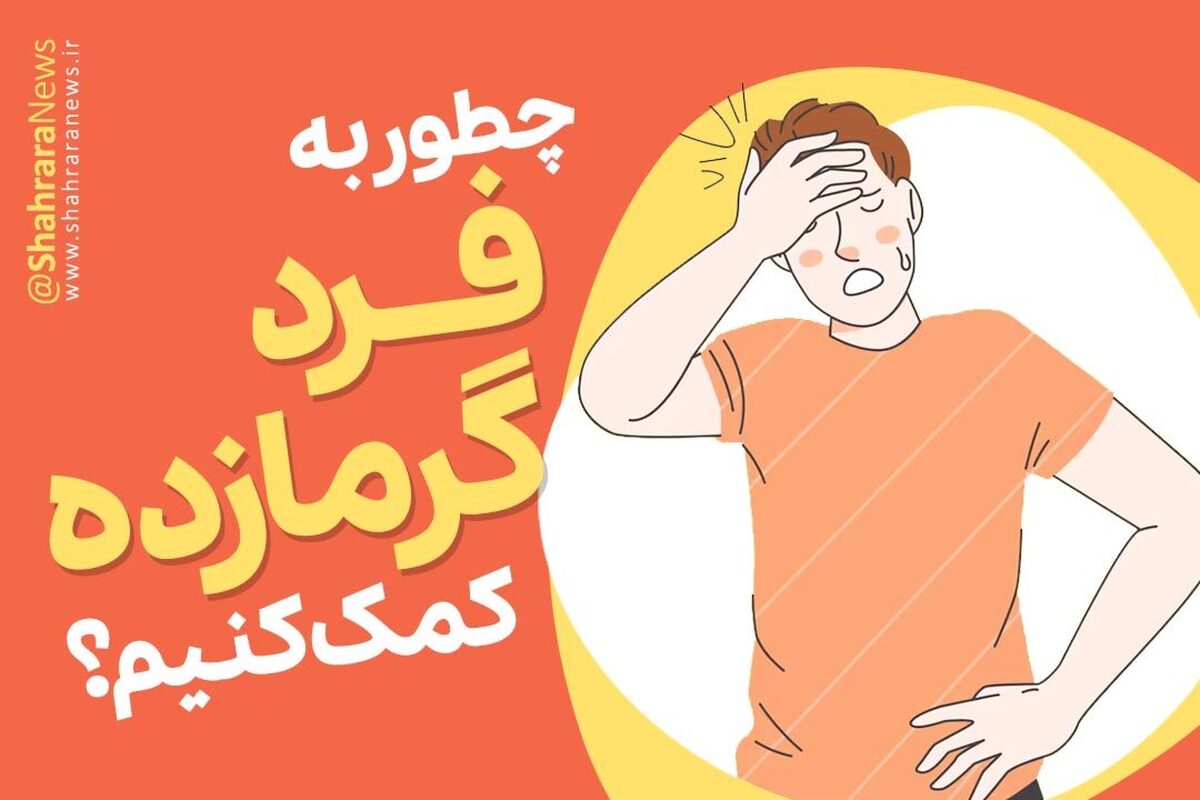عدم درمان گرمازدگی می‌تواند منجر به بیهوشی و کما شود به همین دلیل در کوتاه‌ترین زمان ممکن باید اقدامات لازم برای خنک شدن بدن را انجام دهید.