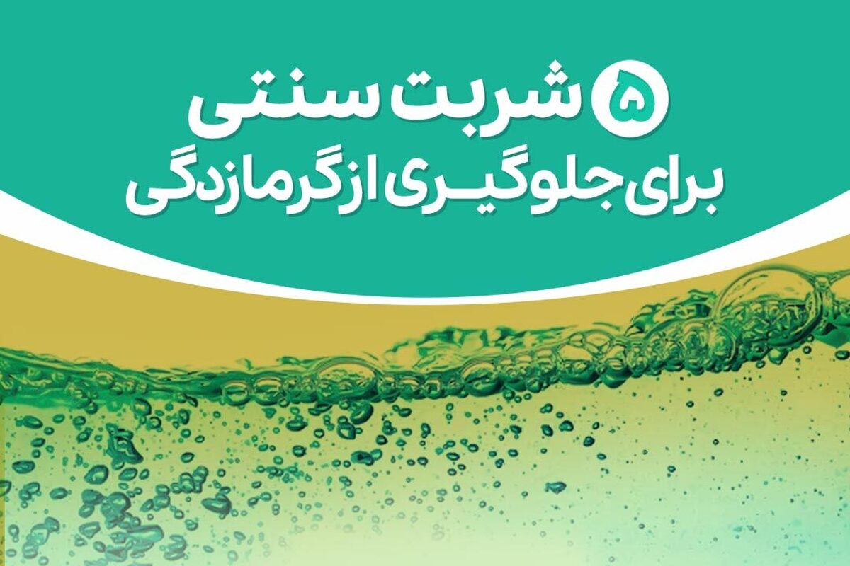 فصل گرما که فرا می‌رسد همه بدنبال نوشیدنی‌هایی برای کم کردن عطش خود هستند، اما می‌توان به جای نوشابه‌های پرضرر از نوشیدنی‌های خنک وسالم استفاده کرد.