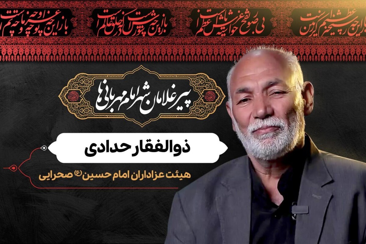 این پیرغلام اهل بیت(ع)، روایت تشکیل و خدمت در هیئت عزاداران امام حسین(ع) صحرایی را بیان می‌کند.