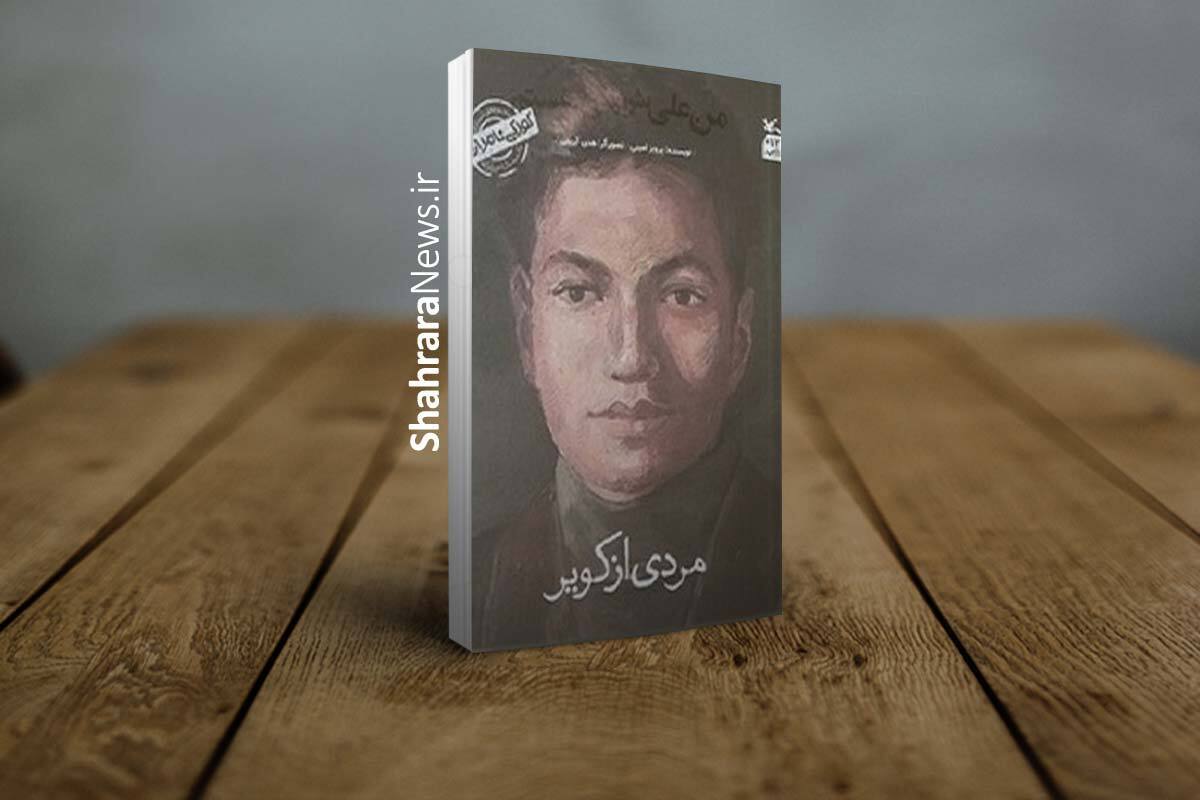 کتاب «من علی شریعتی هستم؛ مردی از کویر» شامل خاطراتی از دوران کودکی دکتر علی شریعتی توسط انتشارات کانون پرورش فکری منتشر شد.