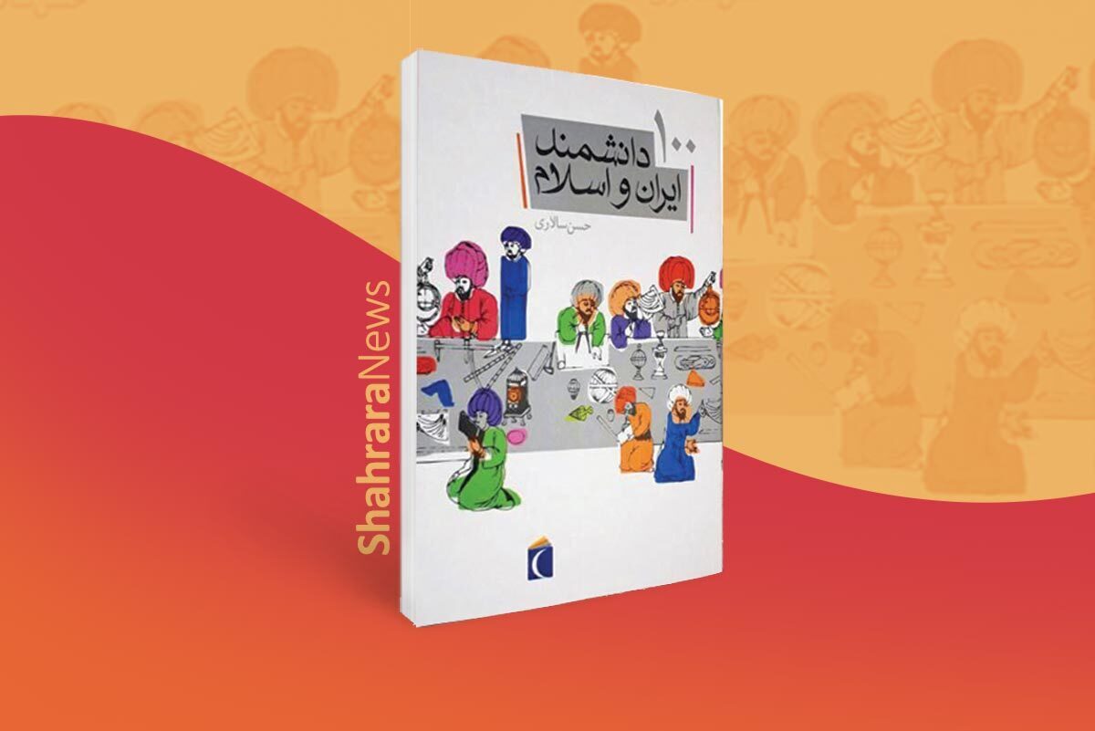 کتاب «١٠٠ دانشمند ایران و اسلام» یک مرجع زندگی‌نامه است. در این کتاب دستاوردهای علمی ١٠٠ دانشمند بزرگ دوره‌ اسلامی معرفی شده است.
