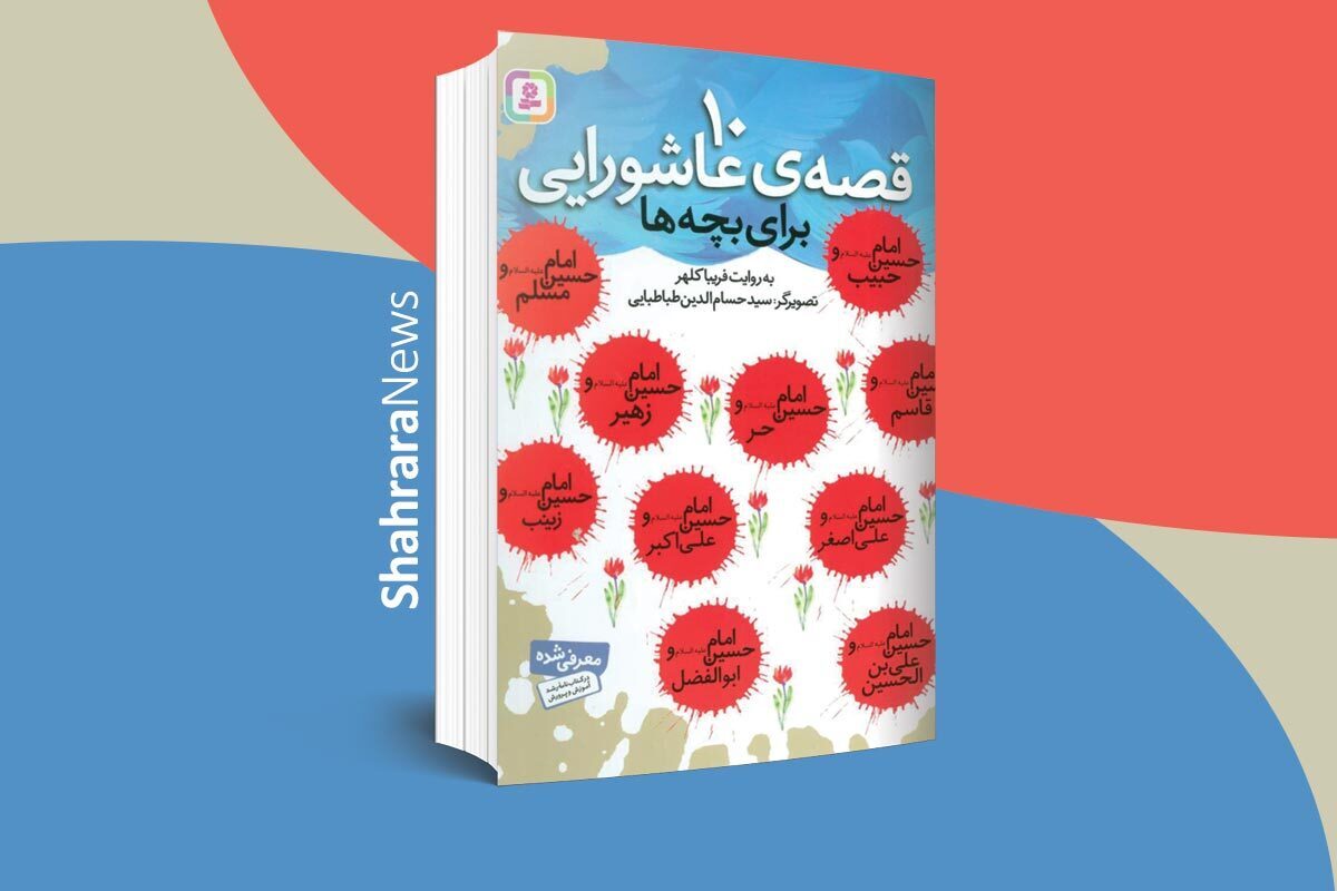 «۱۰ قصه‌ی عاشورایی» اثری است به قلم فریبا کلهر که به همت انتشارات قدیانی به عرصه‌ی چاپ رسیده است.