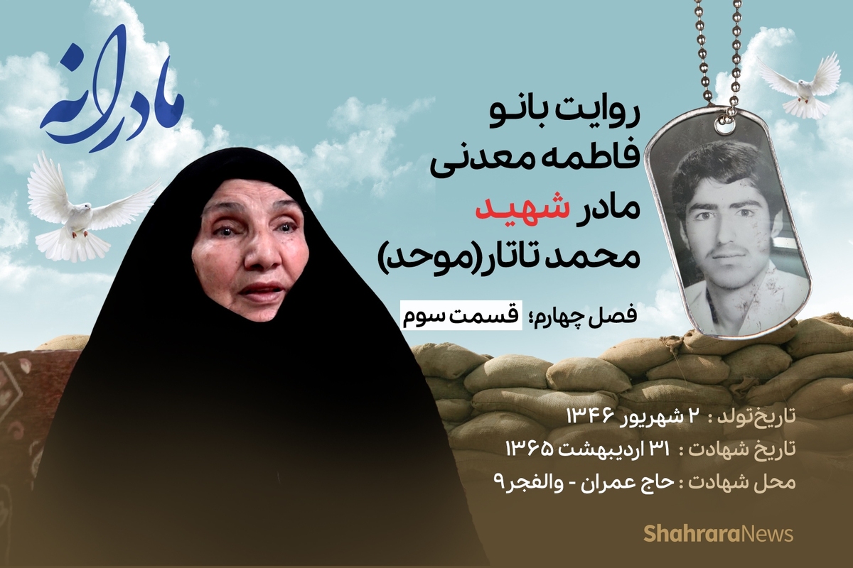 قسمت سوم از فصل چهارم مادرانه، دقایقی با دلتنگی مادر شهید محمد تاتار را ببینید.