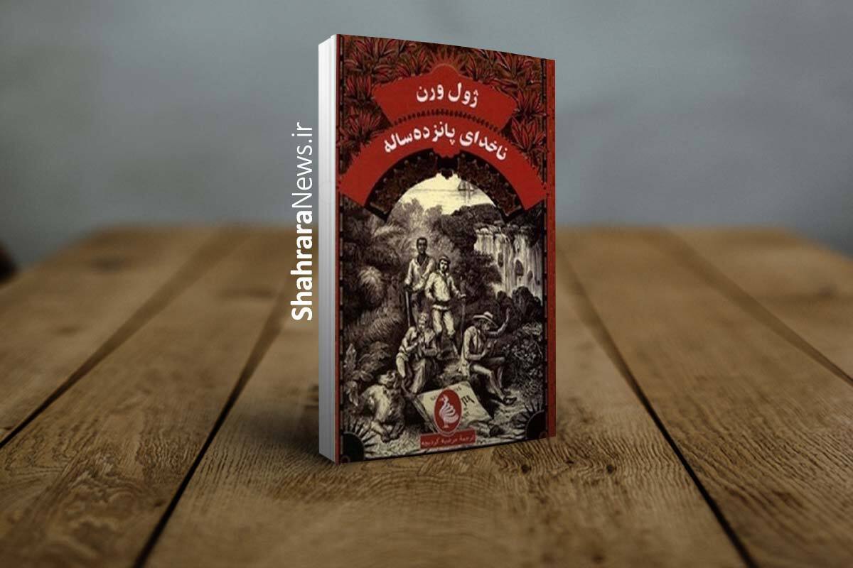 رمان «ناخدای پانزده‌سالـه» ژول ورن با ترجمه مرضیه کردبچه منتشر شد.