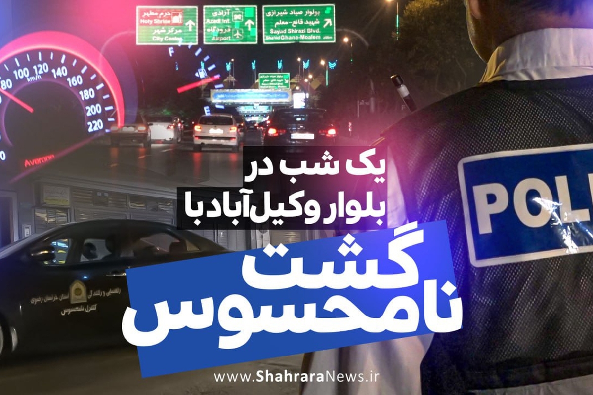 طرح ویژه برخورد پلیس با رانندگان متخلف و حادثه ساز در مشهد در حال اجراست. شهرآرا گوشه‌ای از اجرای این طرح را به تصویر کشیده است.