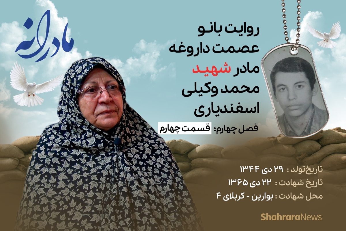 قسمت چهارم از فصل چهارم مادرانه، دقایقی با دلتنگی مادر شهید محمد وکیلی اسفندیاری را ببینید.