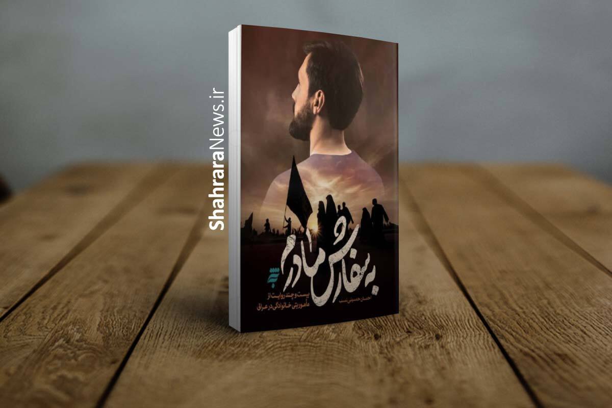 «به سفارش مادرم» روایتی متفاوت از سفر یک نویسنده به کربلا در ایام اربعین است که مخاطب خاص خود را مادرش می داند.