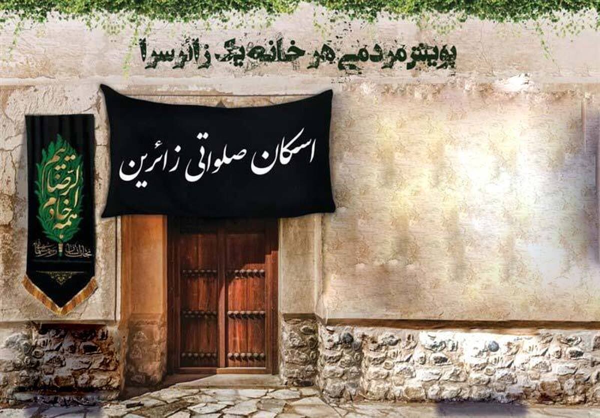 مدیر مرکز بانوان و امور خانواده بنیاد کرامت رضوی از اجرای پویش «خانه‌های رضوی» در دهه آخر صفر امسال همانند سال گذشته خبر داد.