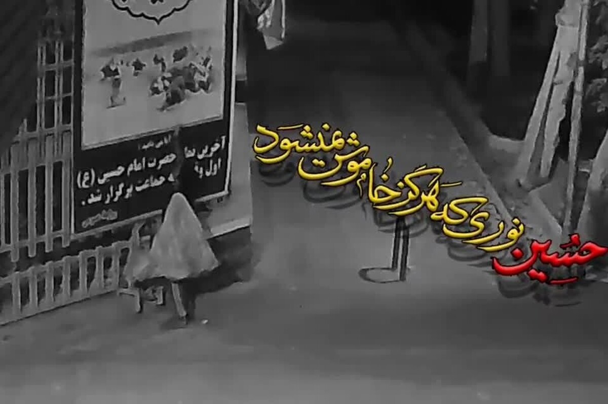 ویدئویی از کودک کاری که در خیابان‌های اصفهان به محضر امام حسین(ع) عرض ارادات می‌کند را مشاهده می‌کنید.