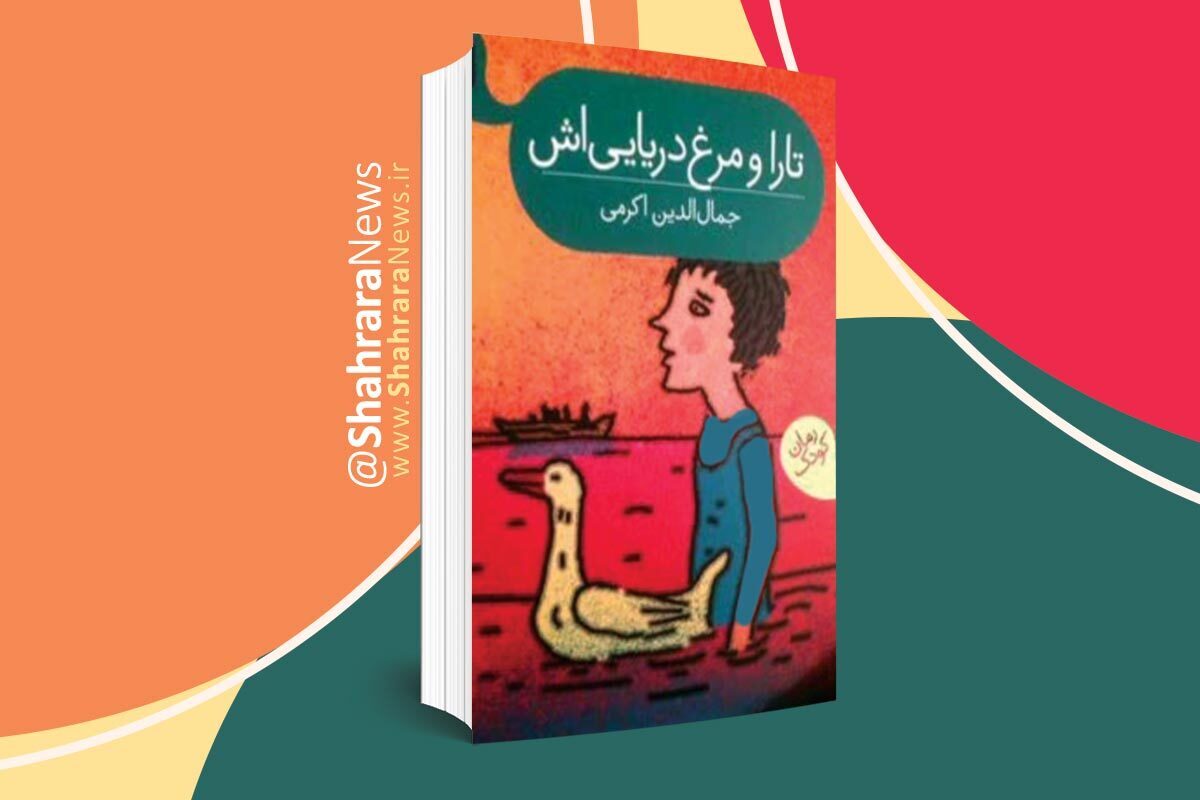کتاب «تارا و مرغ دریایی‌اش» برای گروه سنی ب و ج و نوشته‌ی جمال‌الدین اکرمی درباره‌ی تارا پسرک ۱۰ ساله‌ی بی‌سرپرستی است که در دهکده‌ای ساحلی در کناره‌ی دریای خزر زندگی می‌کند.