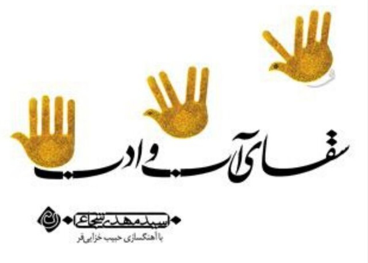 کتاب صوتی «سقای آب و ادب» با صدای نویسنده کتاب سیدمهدی شجاعی و آهنگسازی حبیب خزائی‌فر منتشر شد.