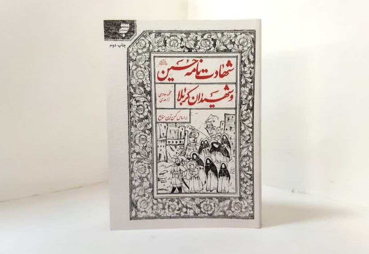 کتاب «شهادت‌نامه حسین (ع) و شهیدان کربلا» هر آن‌چه درباره قهرمانان و آدم‌ها و وقایع عاشورا است را به صفحه کاغذ جاری کرده‌است که علاوه بر مخاطب عام، برای وعاظ و مداحان اهل بیت(ع) نیز می‌تواند قابل توجه و مفید باشد.