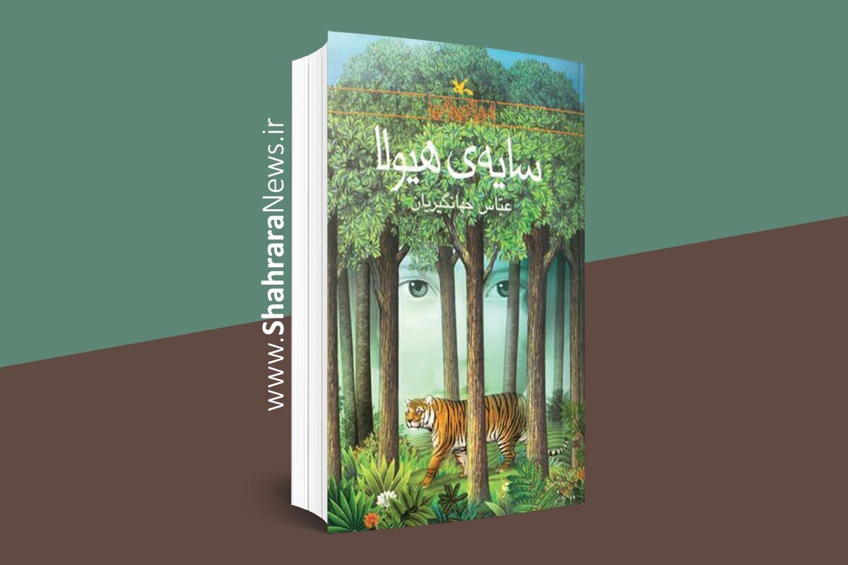 کتاب «سایه‌ی هیولا» داستان دوستی مارال و یک پلنگ زخمی و لاله و آخرین ببر مازندران در پنجاه سال پیش را به شکلی تودرتو روایت می‌کند.