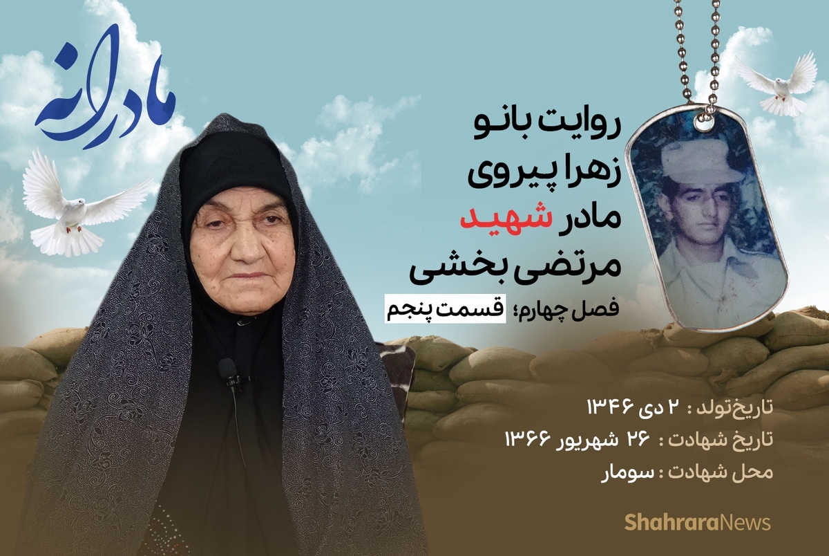 ویدئو| مادرانه، روایتی از دلتنگی مادران شهدای بی سر | شهید مرتضی بخشی
