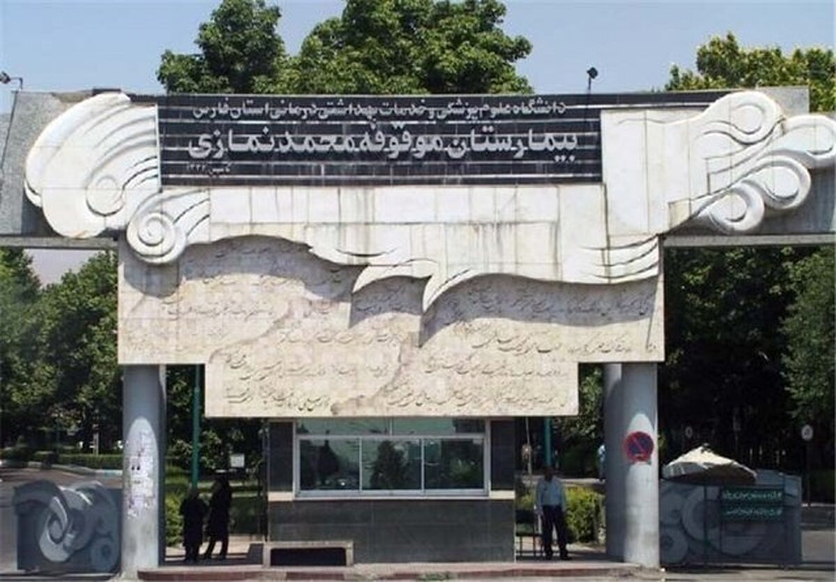 به دنبال انتشار مطالبی در فضای مجازی و وارد شدن ابهاماتی در خصوص مرگ یک بیمار در بیمارستان نمازی شیراز، مدیر این بیمارستان توضیحاتی را ارائه داد.
