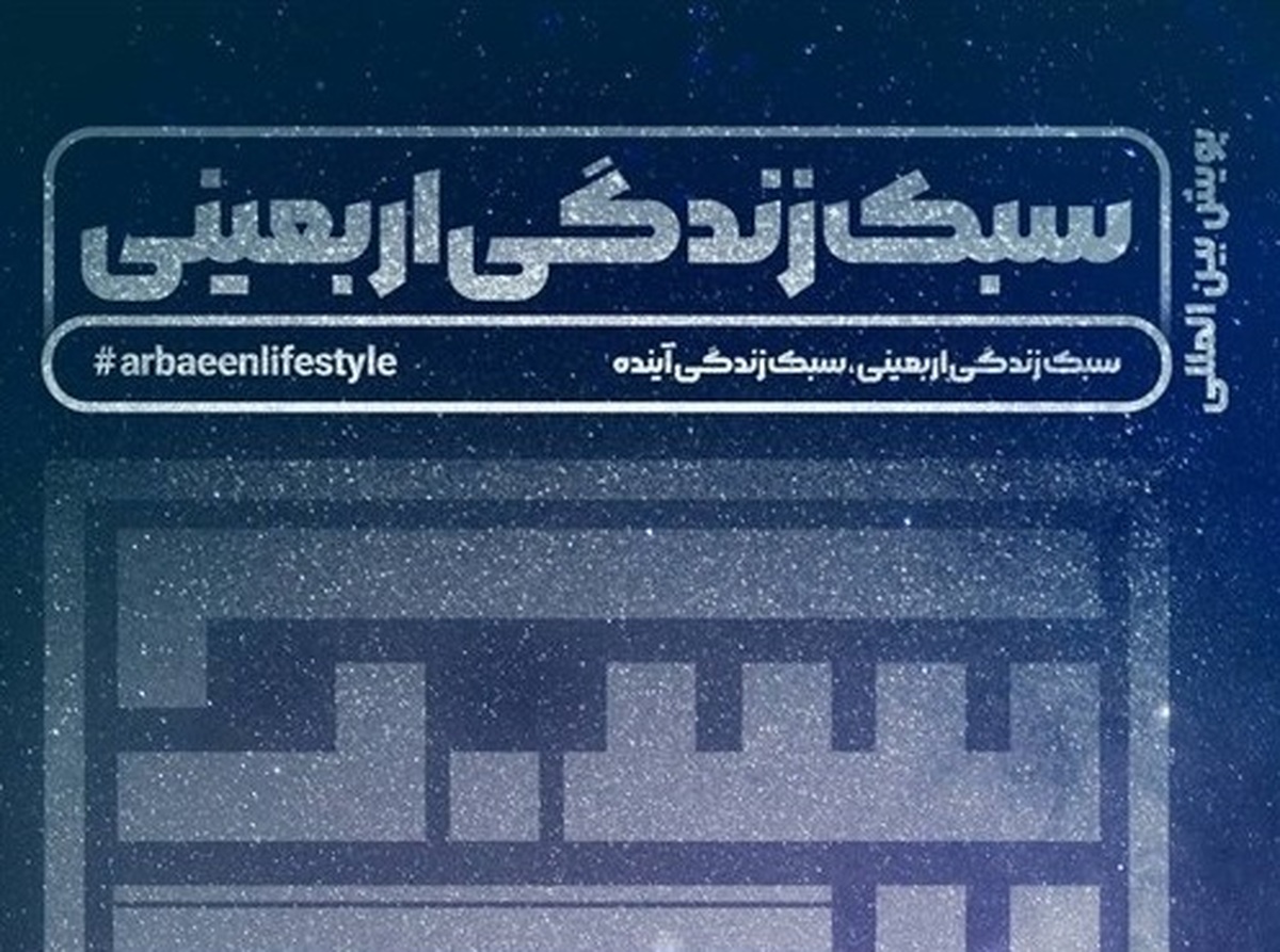 پویش گسترده سبک زندگی اربعینی در ایام اربعین ۱۴۴۴ قمری آغاز شد.