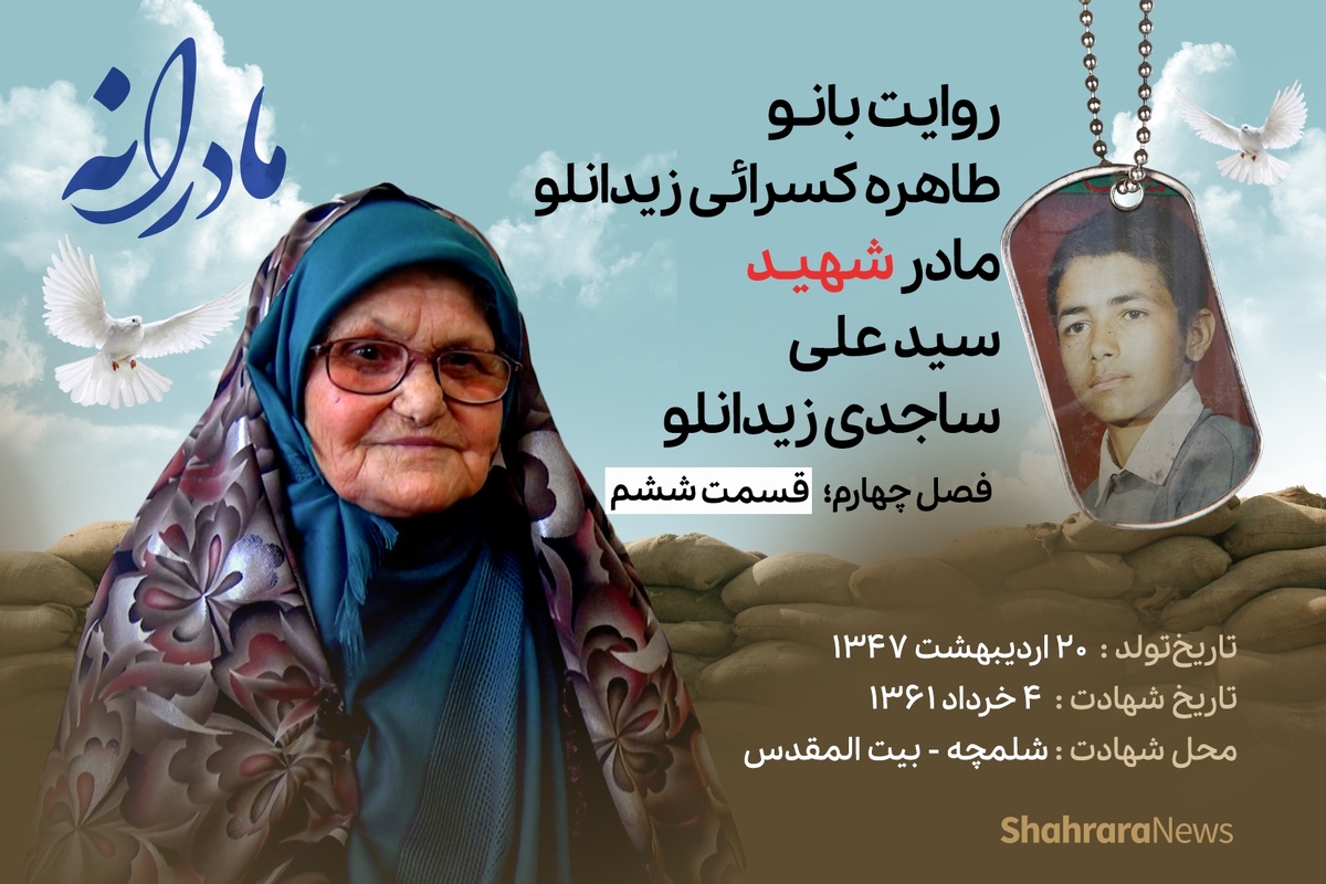 قسمت ششم از فصل چهارم مادرانه، دقایقی با دلتنگی مادر شهید سید علی ساجدی زیدانلو را ببینید.