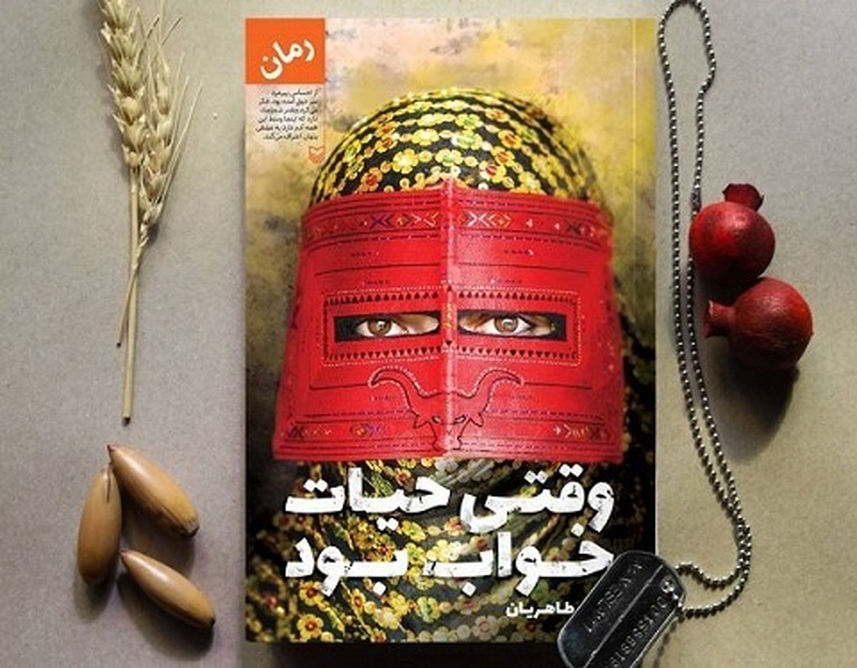 کتاب «وقتی حیات خواب بود» نوشته الهه طاهریان توسط انتشارات سوره مهر راهی بازار نشر شد.