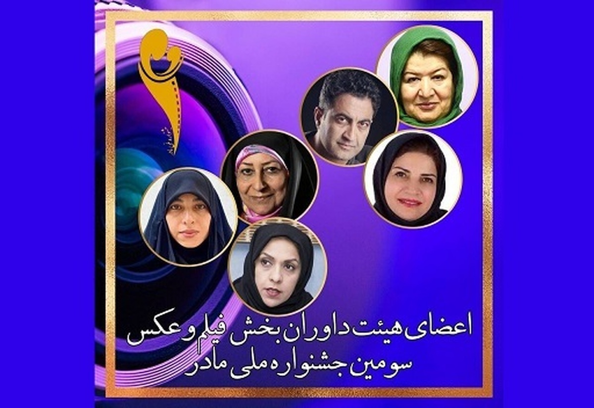 سومین جشنواره فیلم و عکس «مادر» هیئت داوران بخش عکس و فیلم خود را معرفی کرد.