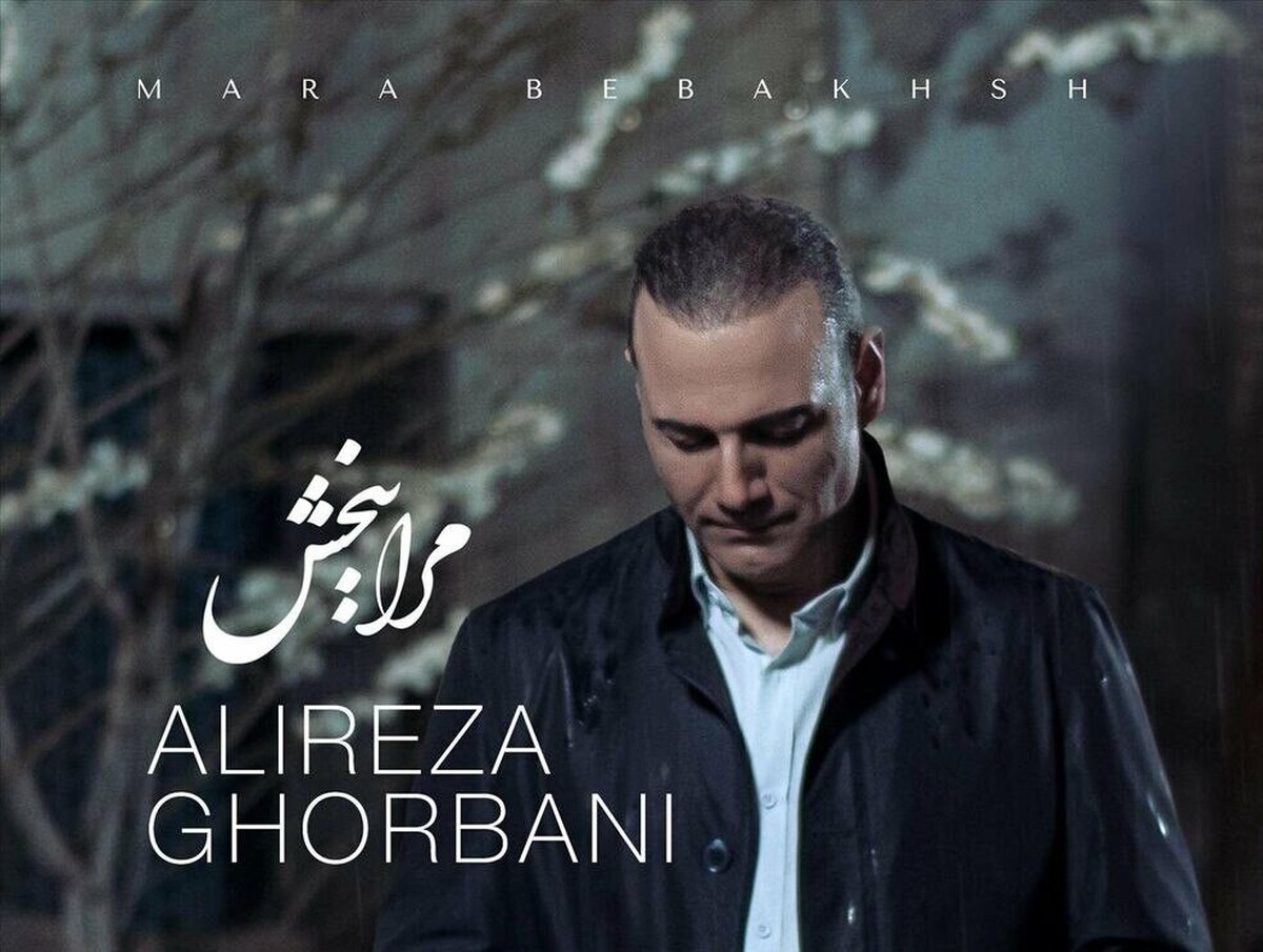 «مرا ببخش» قطعه جدید علیرضا قربانی + لینک دانلود