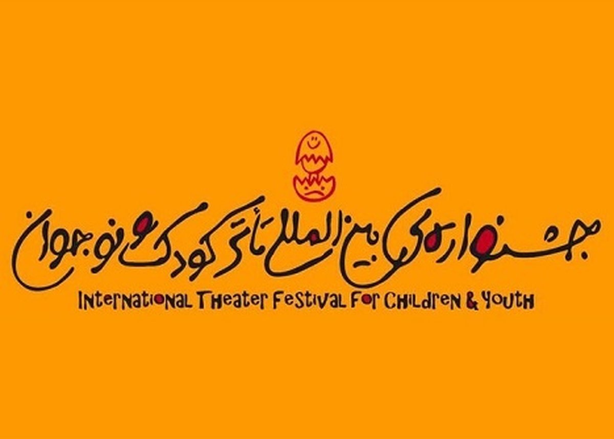 استان یزد، میزبان بیست‌وهشتمین جشنواره بین‌المللی تئاتر کودک و نوجوان شد.