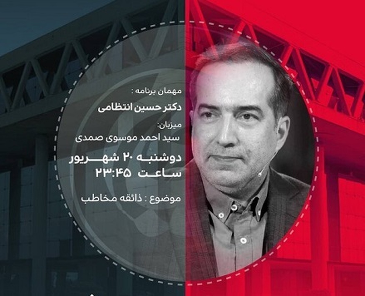 قسمت دوم برنامه «جام جم» با حضور حسین انتظامی به بحث درباره سرگرمی‌سازی و تولید محتوا در رسانه‌هایی مثل تلویزیون می‌پردازد.
