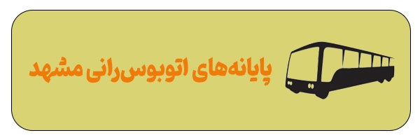 آدرس پایانه‌های اتوبوسرانی مشهد + مسیریابی آنلاین