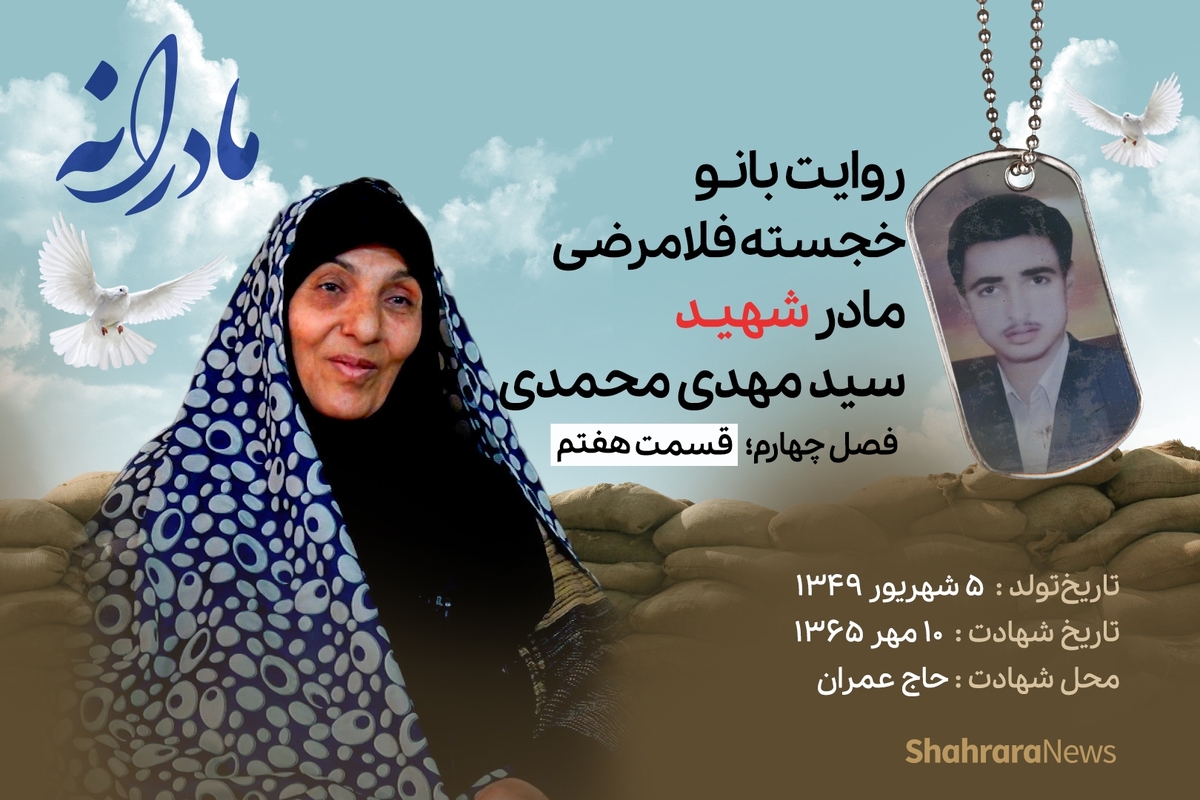 قسمت هفتم از فصل چهارم مادرانه، دقایقی با دلتنگی مادر شهید سید مهدی محمدی را ببینید.