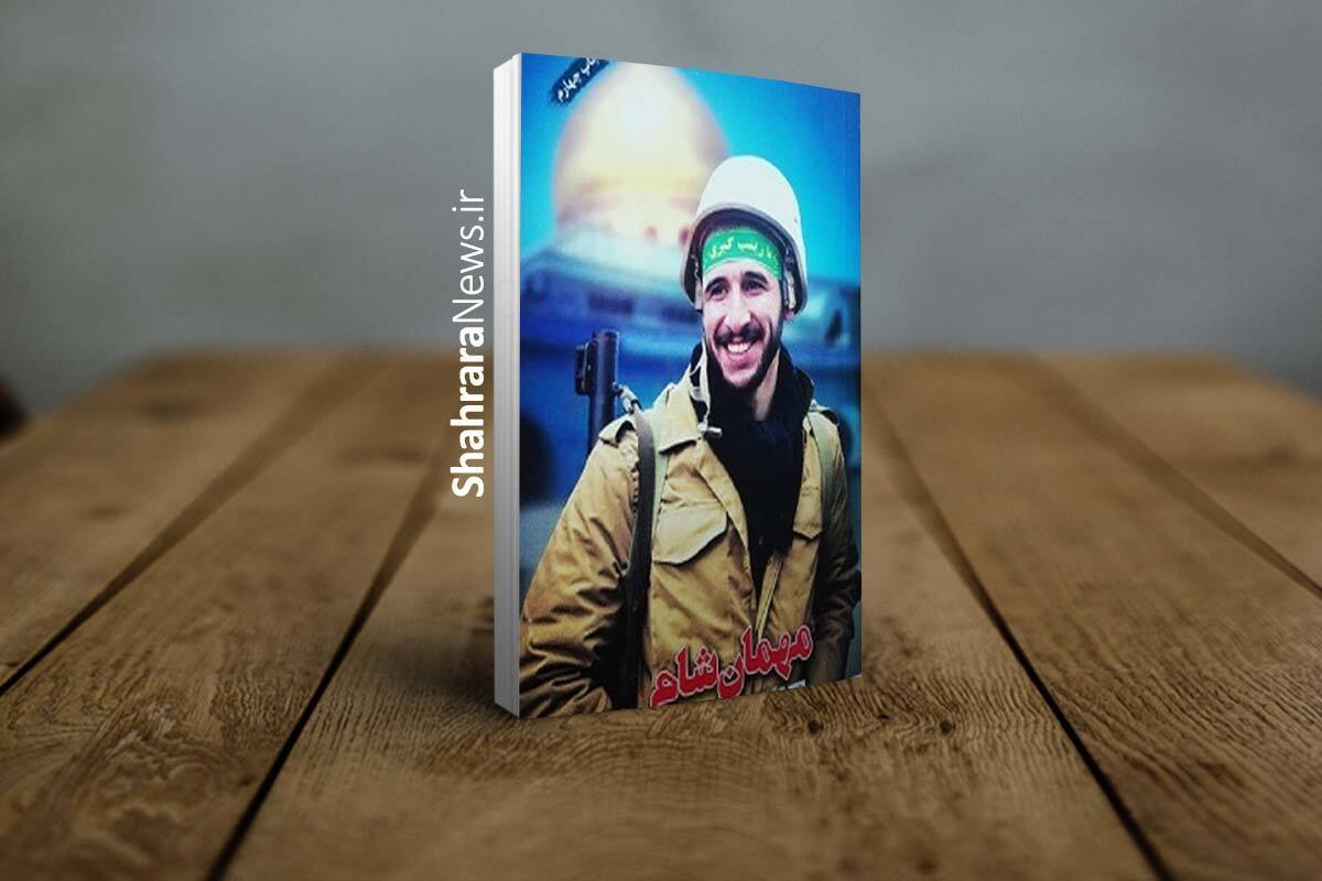 کتاب «مهمان شام» زندگی‌نامه و خاطرات شهید مدافع حرم، مهندس سید میلاد مصطفوی به تازگی به چاپ هشتم رسیده است.