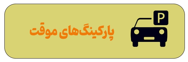 آدرس پارکینگ‌های موقت مشهد برای دهه آخر صفر ۱۴۰۲ + مسیریابی آنلاین