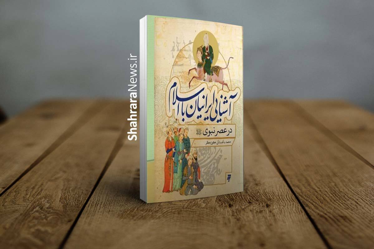 نشست معرفی کتاب «آشنایی ایرانیان با اسلام در عصر نبوی (ص)» با حضور نویسنده اثر در مشهد برگزار شد.