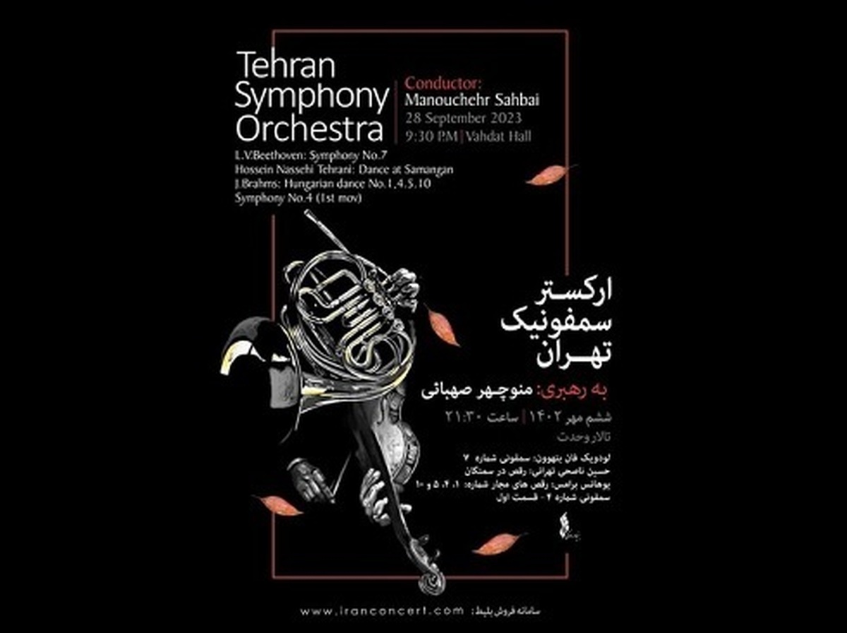  ارکستر سمفونیک تهران ششم مهر نخستین کنسرت پاییزی خود را در تالار وحدت برگزار می‌کند.