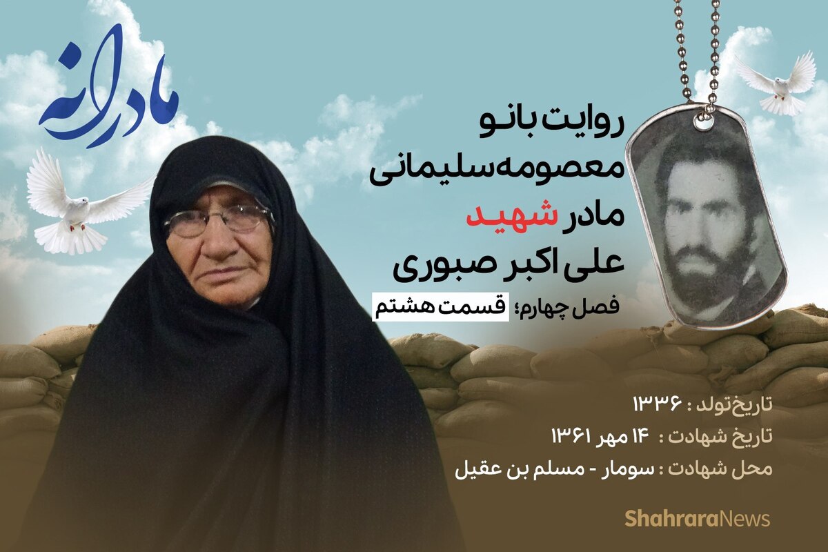 قسمت هشتم از فصل چهارم مادرانه، دقایقی با دلتنگی مادر شهید علی اکبر صبوری را ببینید.