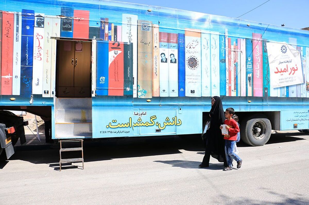 مدیرکل کانون پرورش فکری کودکان و نوجوانان خراسان رضوی گفت: در مبادی ورودی مشهد و شهرستان‌ها کتابخانه‌های سیار مستقر هستند.