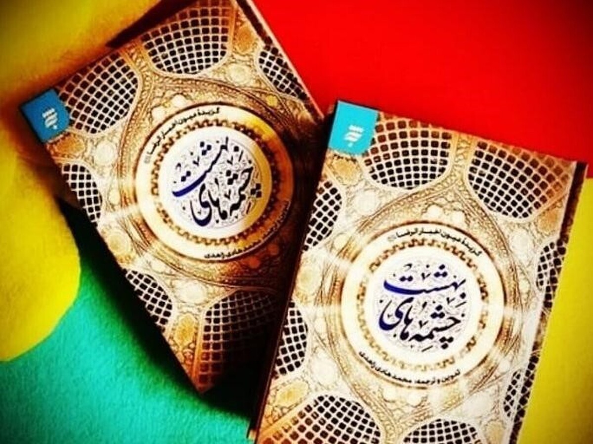 همزمان با دهه پایانی ماه صفر، نشست نقد و بررسی کتاب «چشمه‌های بهشت» در جوار حرم مطهر رضوی برگزار شد.