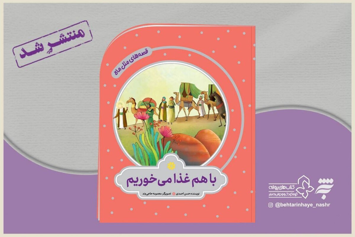 کتاب «با هم غذا می‌خوریم» ویژه کودکان با محوریت بیان داستان غذا خوردن امام رضا(ع) با غلامان منتشر شد.