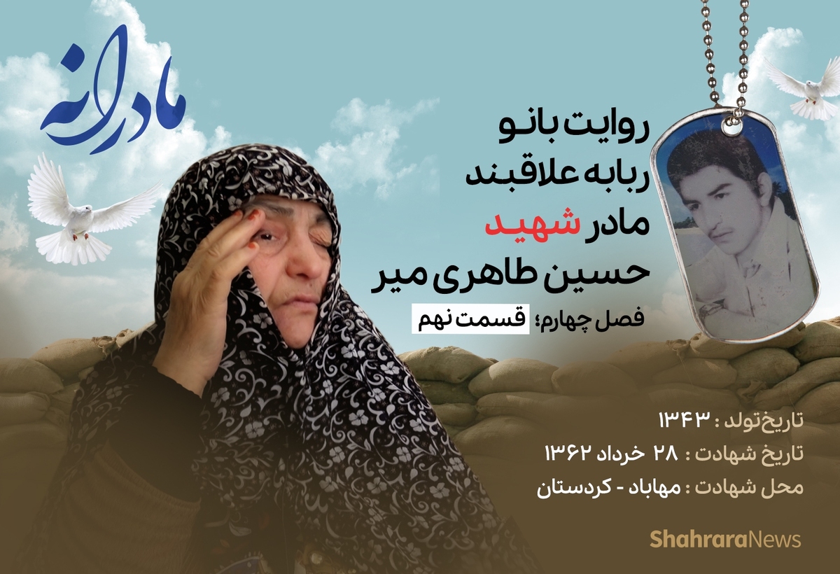 قسمت نهم از فصل چهارم مادرانه، دقایقی با دلتنگی مادر شهید حسین طاهری میر را ببینید.