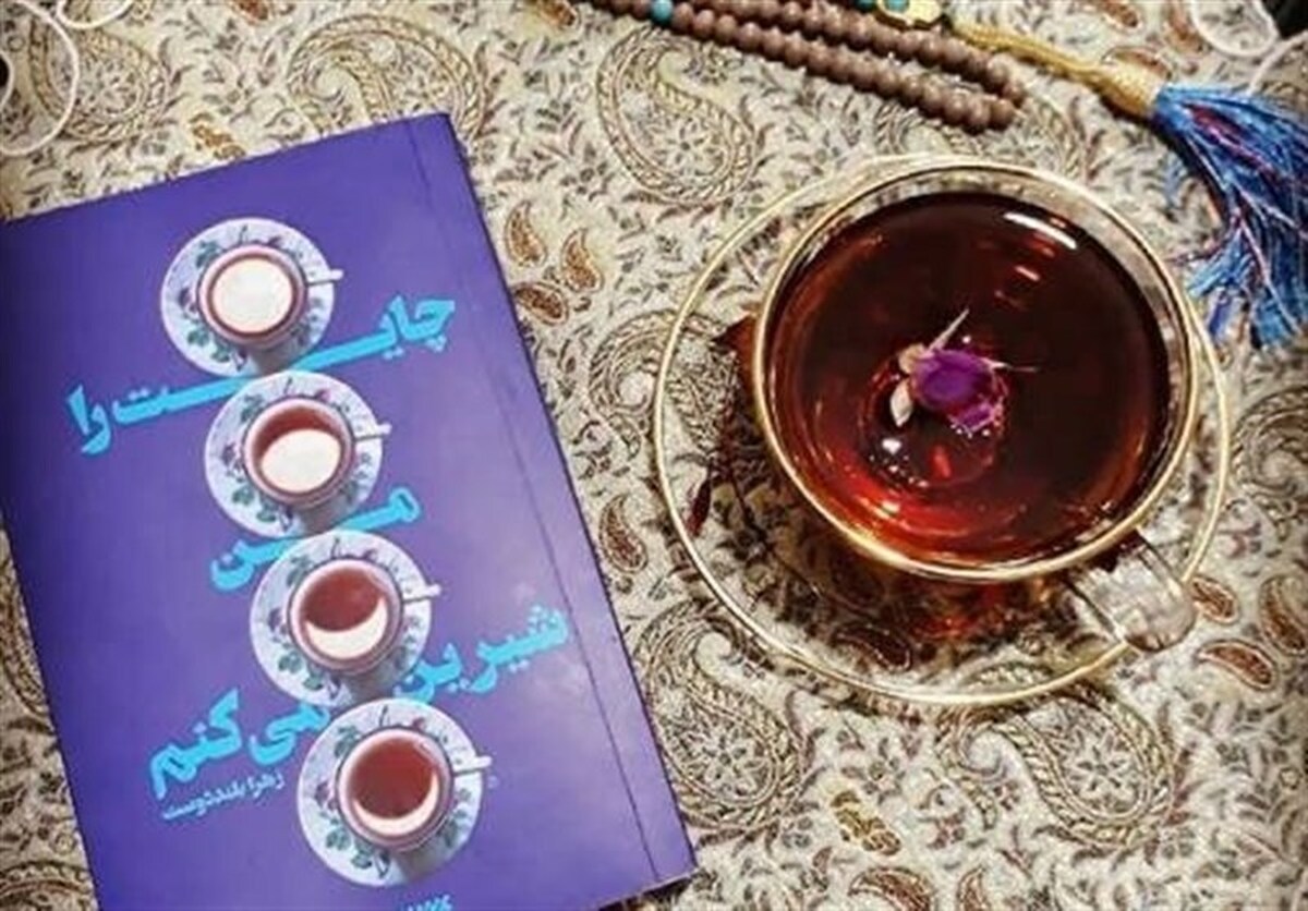 رمان «چایت را من شیرین می‌کنم» برای چهاردهمین بار منتشر شد.