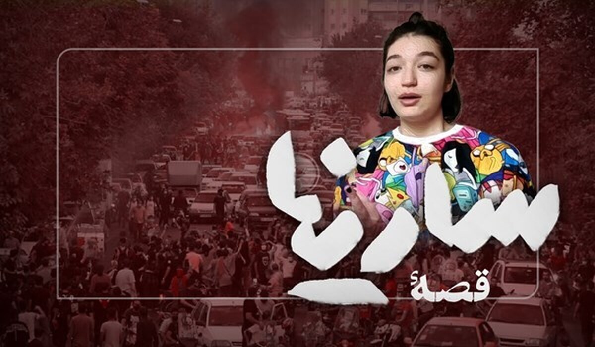 قصه سارینا را به عنوان بخشی از مستند «رمزِ چهارده‌صفریک» ببینید.
