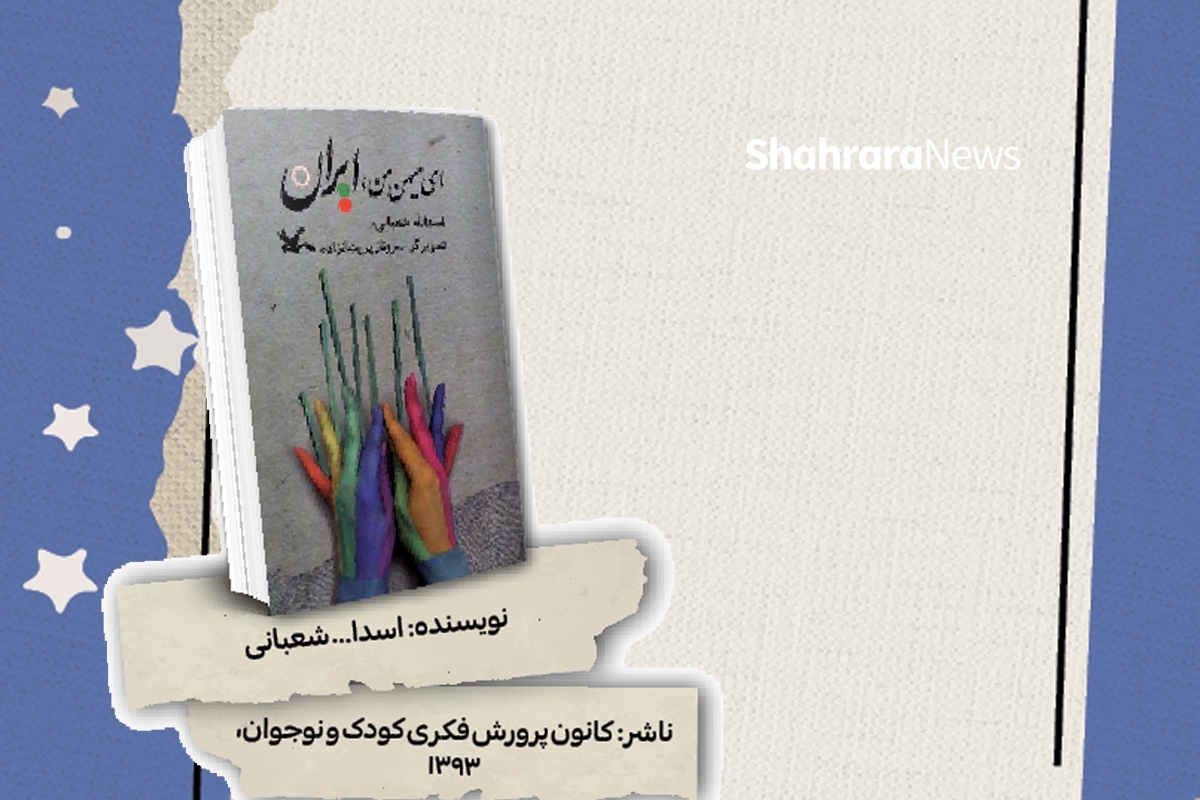 کتاب «ای میهن من، ایران» شامل ۱۶ قطعه شعر سروده‌ی اسدا... شعبانی در زمینه‌ی توصیف شهر‌های ایران و ویژگی‌های آن‌ها از نظر محیط زیستی، اجتماعی، فرهنگی و تاریخی است.