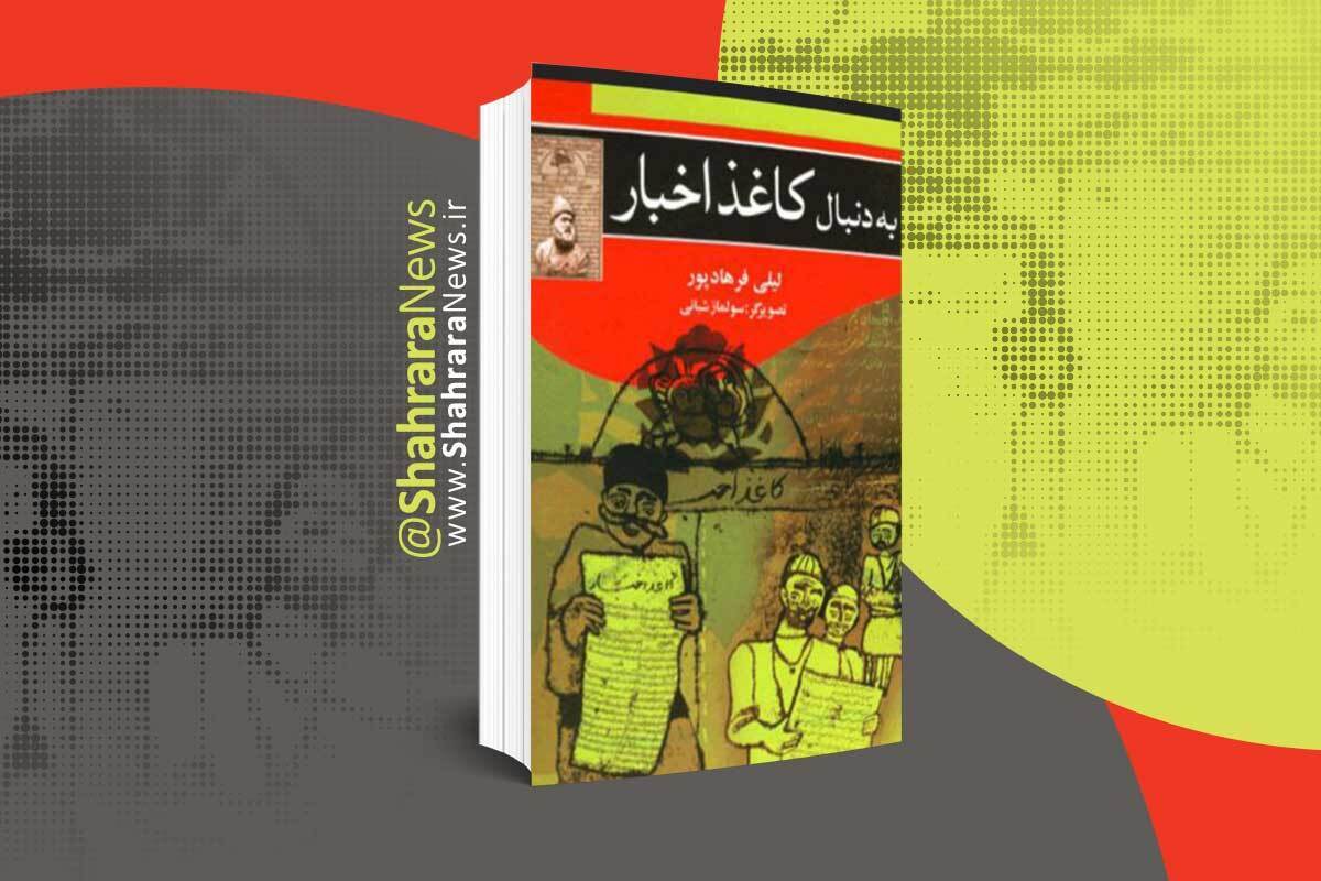 یک سفر به دوران گذشته، این بار کمی متفاوت‌تر، کمی هم نزدیک‌تر؛ همین ۲۰۰ سال پیش، حدود سال ۱۲۵۳ هجری قمری، گشت‌وگذار از دارالخلافه‌ی تهران تا لندن.